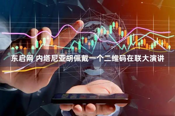 东启网 内塔尼亚胡佩戴一个二维码在联大演讲