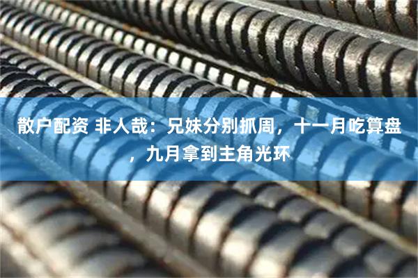 散户配资 非人哉：兄妹分别抓周，十一月吃算盘，九月拿到主角光环