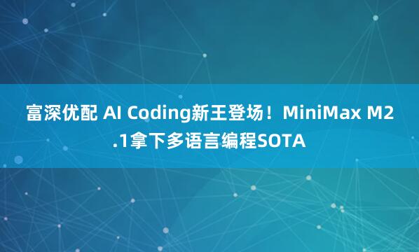 富深优配 AI Coding新王登场!MiniMax M2.1拿下多语言编程SOTA
